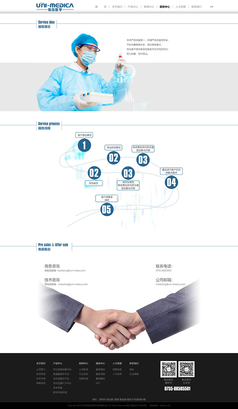黑眼睛广告为深圳联合医学科技有限公司设计的官网-服务中心