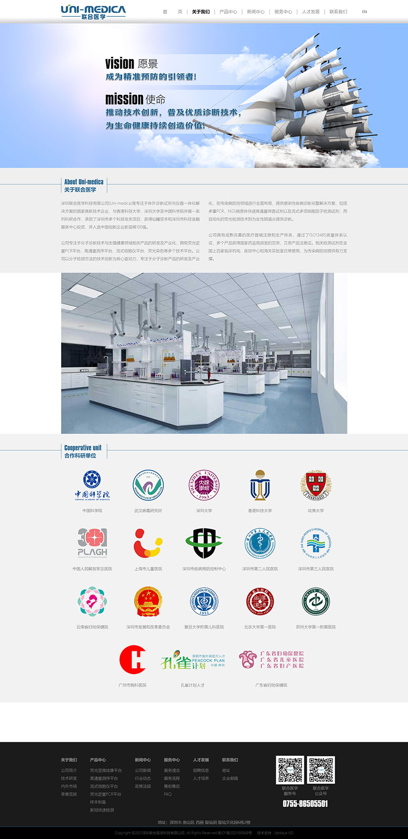 黑眼睛广告为深圳联合医学科技有限公司设计的官网-关于我们