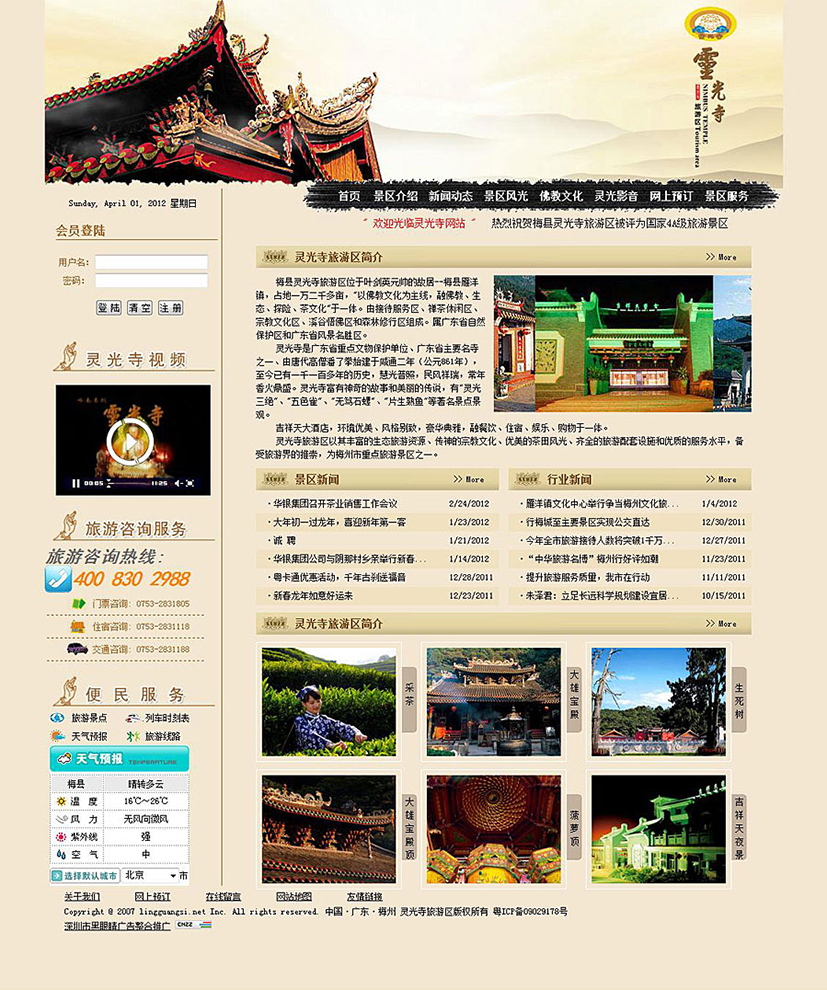 黑眼睛廣告公司為靈光寺旅游景區(qū)設(shè)計(jì)的首頁