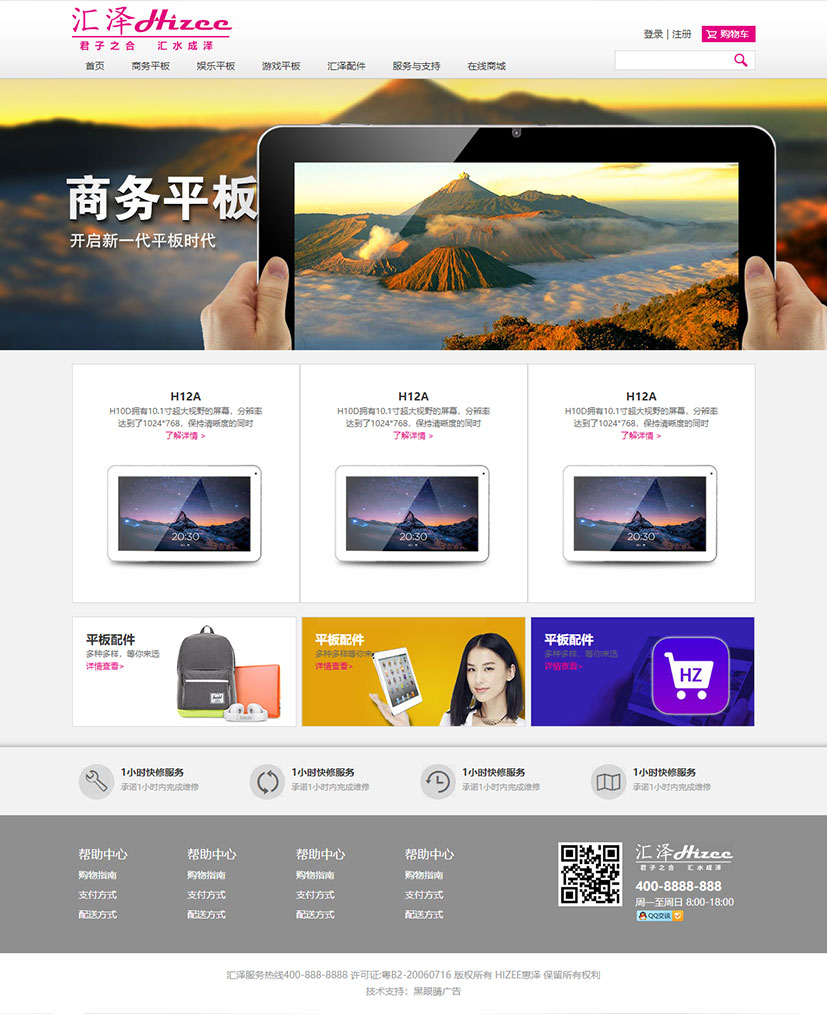 黑眼睛廣告為匯澤電器官網(wǎng)設計的商務平板頁