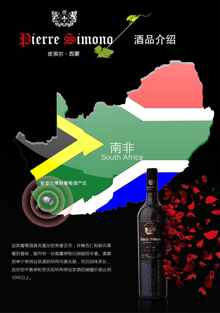 黑眼睛广告为中非集团代理的南非著名红酒——皮埃尔•西蒙设计的详情页